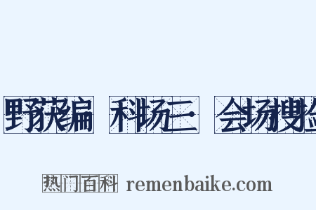 野获编·科场三·会场搜捡是什么意思的图片